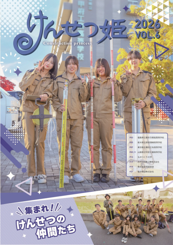 土佐工業けんせつ姫VOL.6