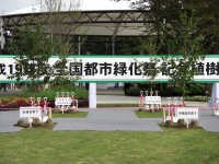 全国都市緑化ふなばしフェア1