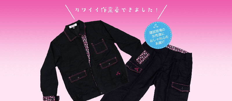 レディース用作業服