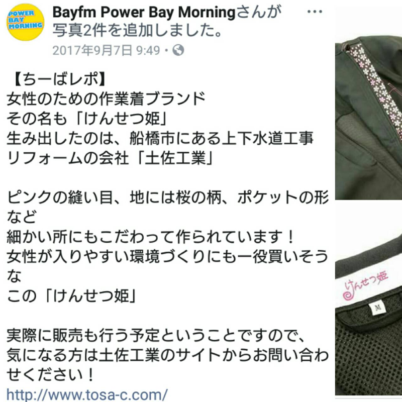 bayfmにてけんせつ姫紹介