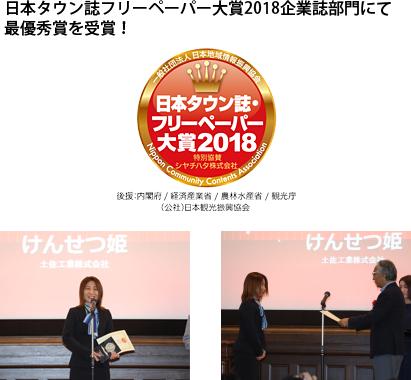 日本タウン誌・フリーペーパー大賞2018最優秀賞